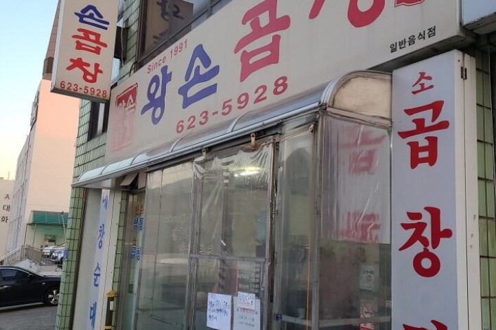 왕손곱창_1_공공3유형.jpg