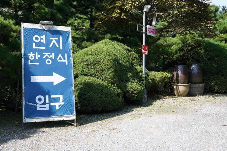 연지한정식_4_공공3유형.JPG