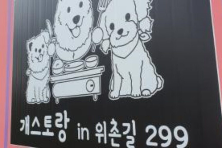 개스토랑in위촌길299_1_공공3유형.jpg