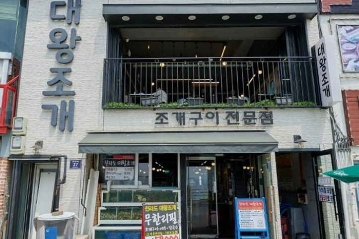 전라도대왕조개구이_3_공공3유형.jpg