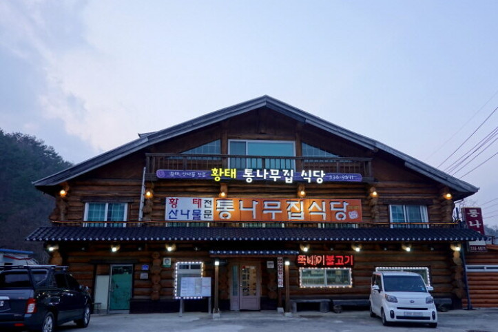 황태통나무집식당_3_공공3유형.jpg