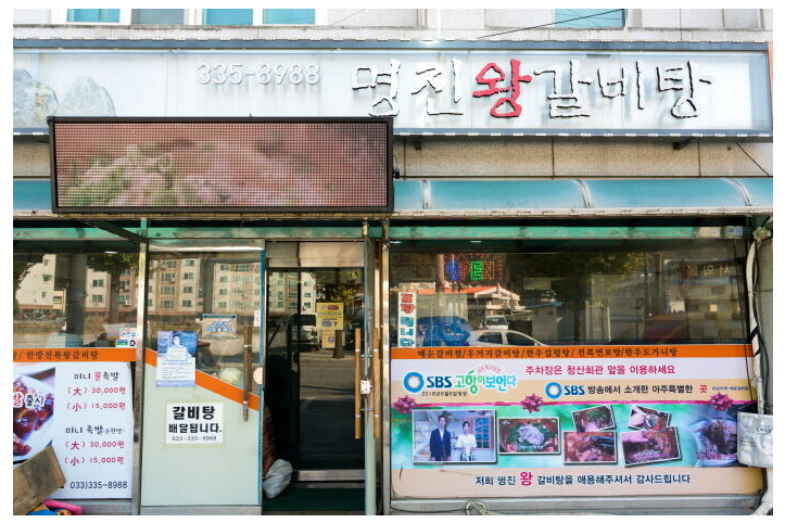 명진왕갈비탕_3_공공3유형.jpg