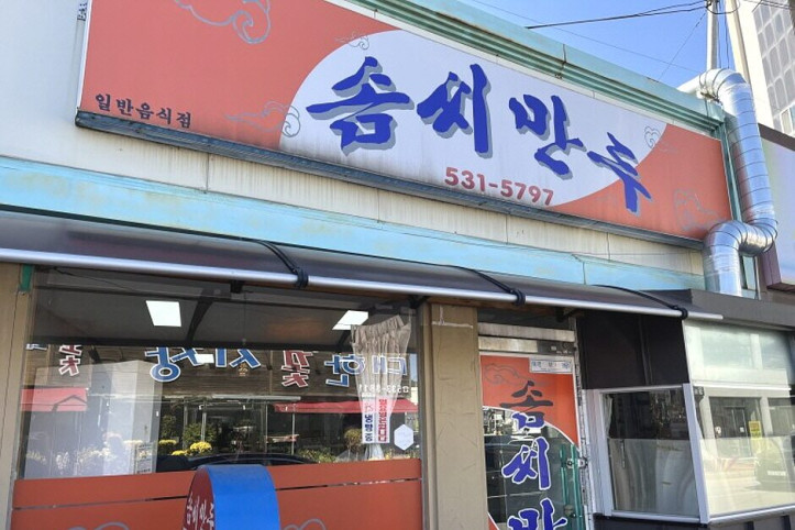 솜씨만두_정읍점_1_공공3유형.jpg