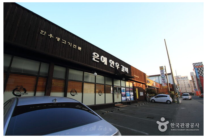 은혜한우숯불갈비_4_공공3유형.jpg