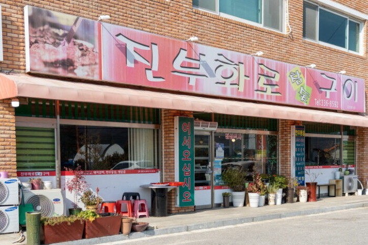 진부화로구이_1_공공3유형.jpg