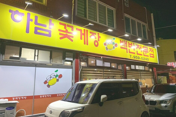 하남꽃게장백반_1_공공3유형.jpg