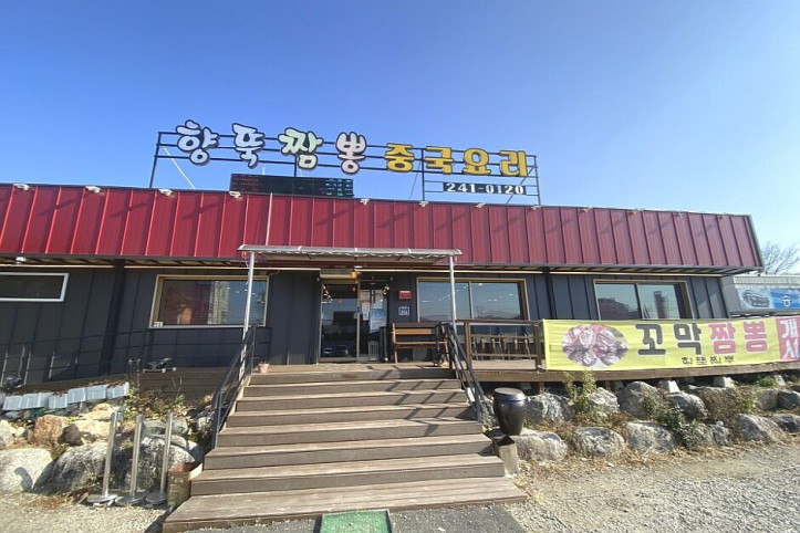 향뚝짬뽕_1_공공3유형.jpg