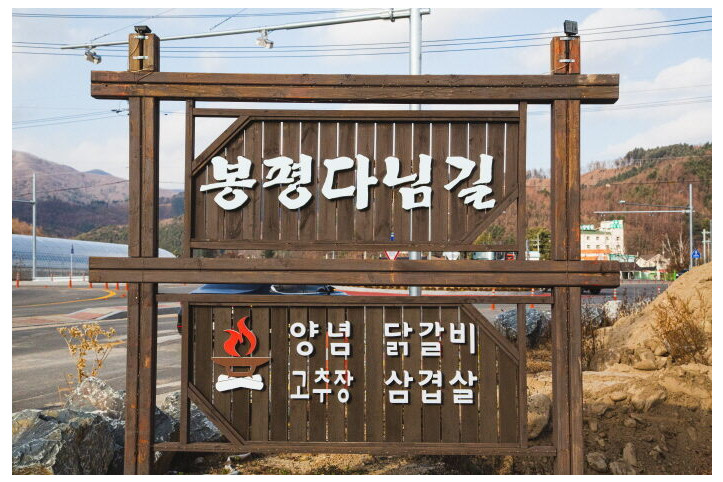 봉평다님길_6_공공3유형.jpg