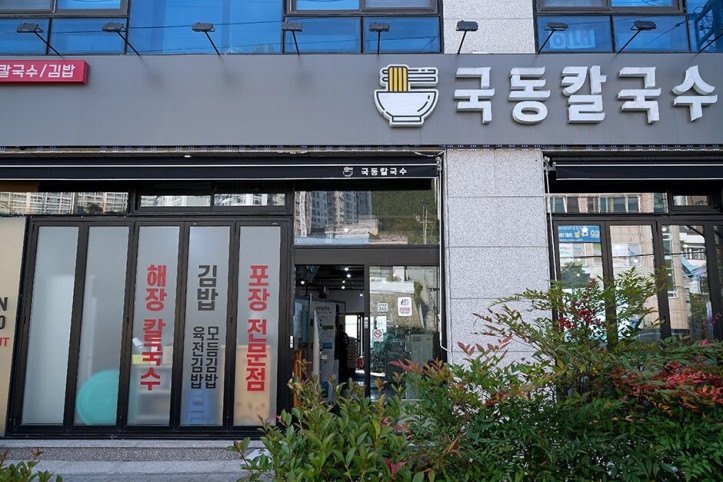 국동칼국수_5_공공3유형.jpg