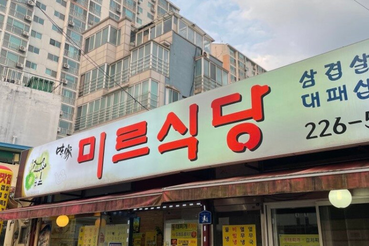 미르식당_1_공공3유형.jpg