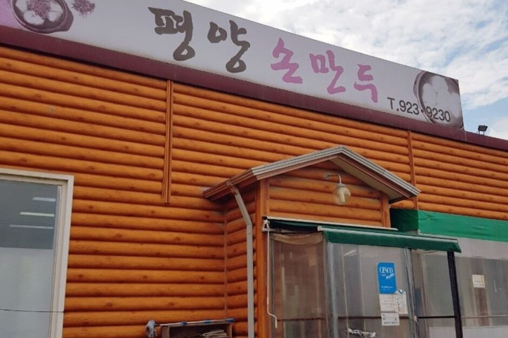 평양손만두_1_공공3유형.JPG