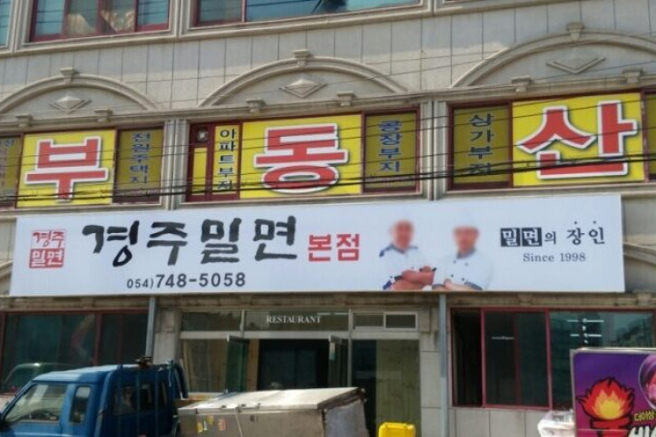 경주밀면_본점_1_공공3유형.jpg