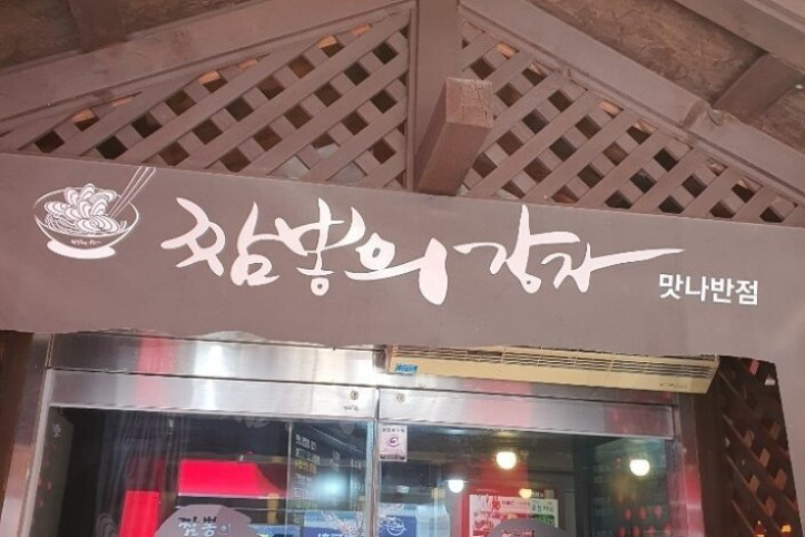 맛나반점_2_공공3유형.jpg