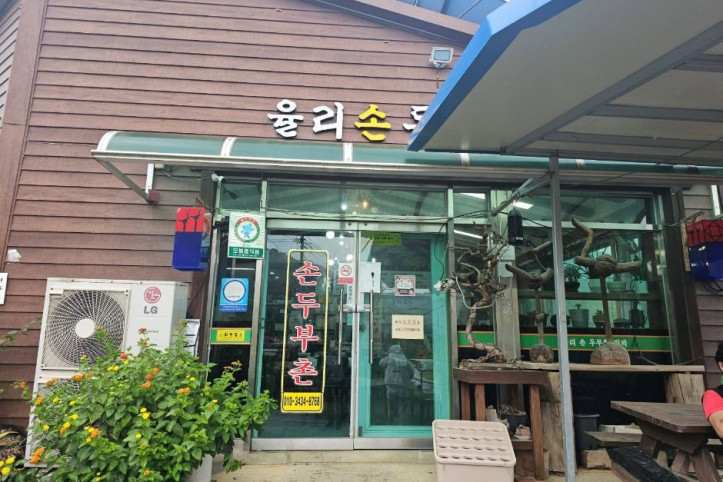 증평_율리손두부_1_공공1유형.jpg