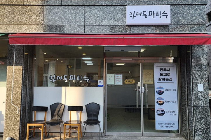 하대동팥빙수_2_공공3유형.jpg