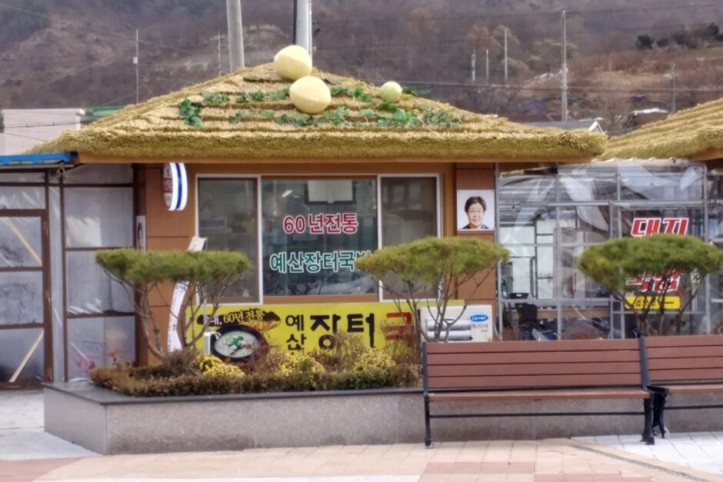 60년전통예산장터국밥_1_공공3유형.jpg