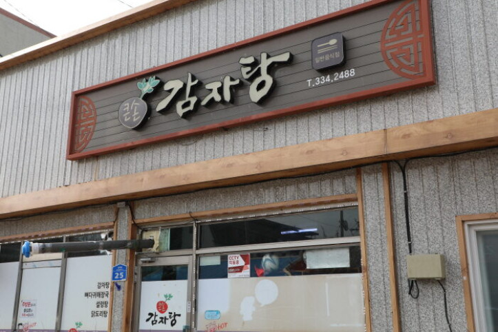 큰손감자탕_1_공공3유형.JPG