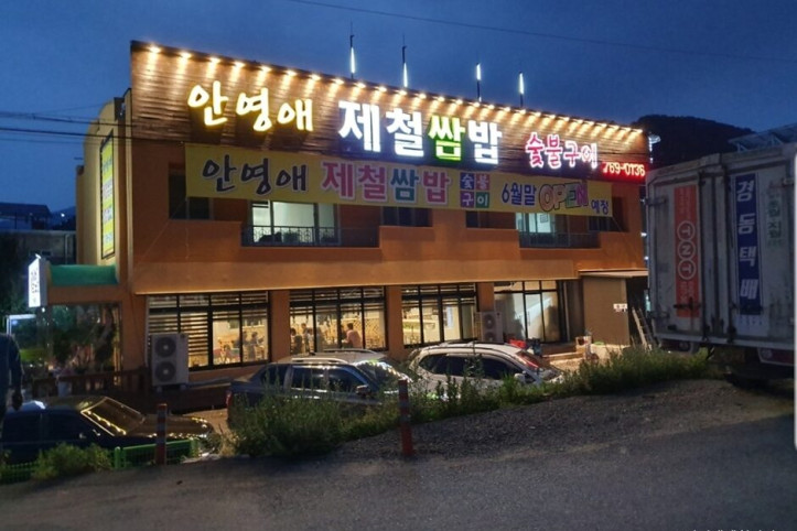 안영애제철쌈밥_1_공공3유형.jpg