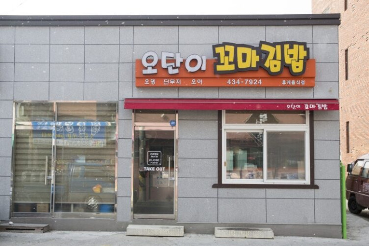 오단이꼬마김밥_1_공공3유형.jpg