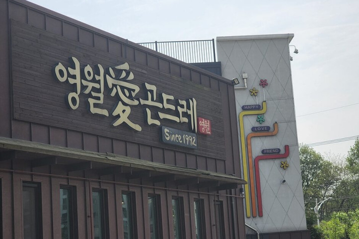 영월애곤드레_인천본점_1_공공3유형.jpg