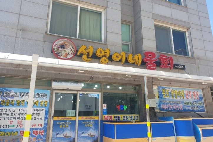 선영이네물회_1_공공3유형.jpg
