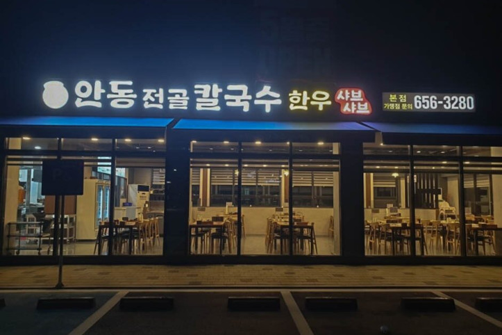 안동전골칼국수_5_공공3유형.jpg