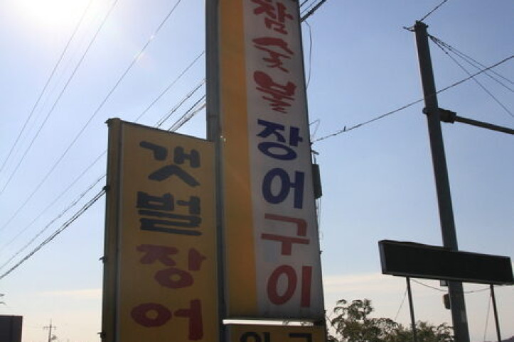 천미숯불장어구이_2_공공3유형.jpg