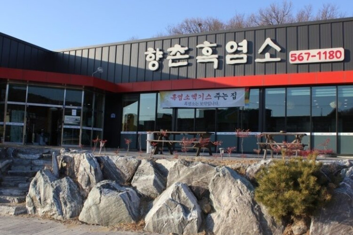 향촌흑염소_유량동본점_1_공공3유형.jpg