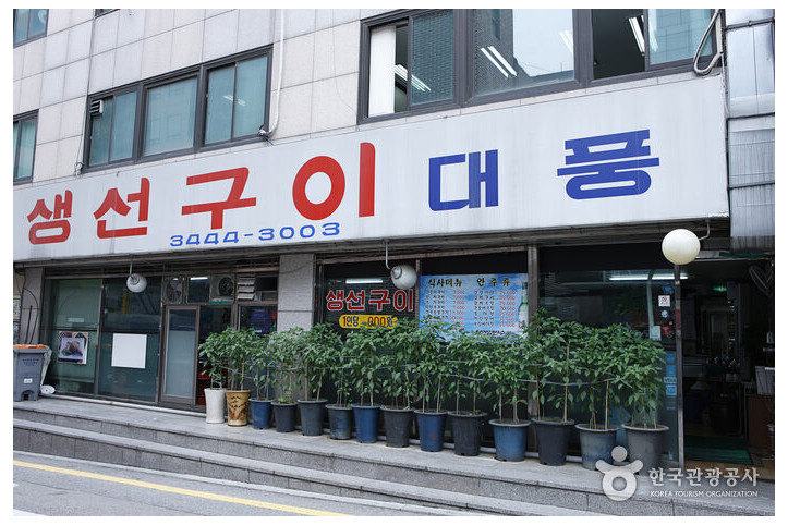 생선구이대풍_1_공공3유형.jpg