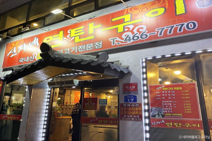 신자네연탄구이_1_공공3유형.jpg