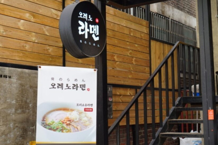 오레노라멘_본점_3_공공3유형.jpg
