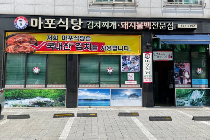 마포식당_청라점_1_공공3유형.jpg