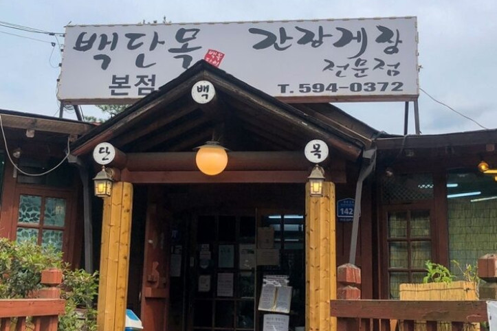 백단목간장게장_1_공공3유형.jpg