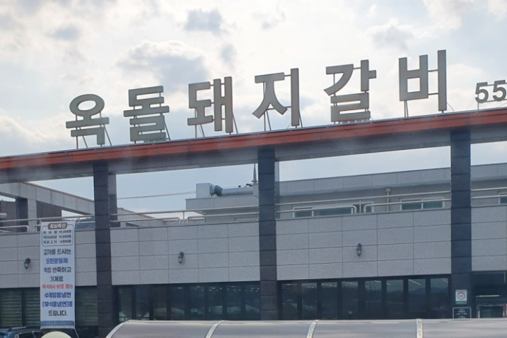옥돌돼지갈비_4_공공3유형.png