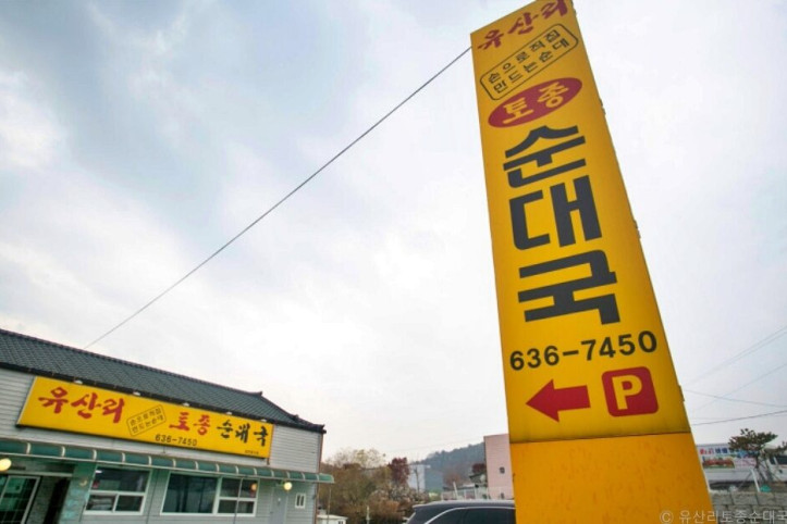 유산리토종순대국_1_공공3유형.jpg