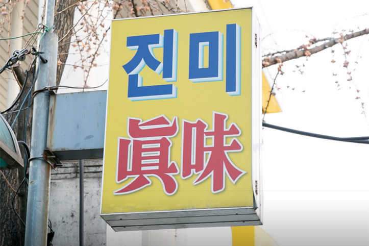 진미식당_1_공공3유형.png