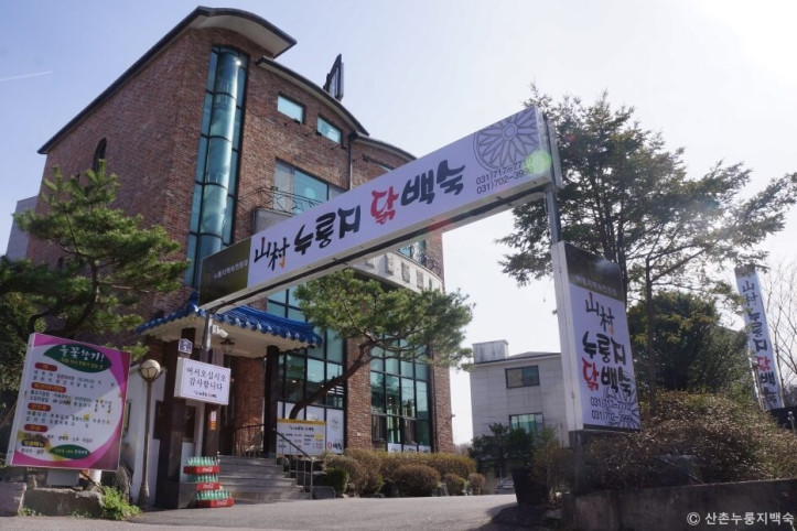 산촌누룽지닭백숙_1_공공3유형.jpg