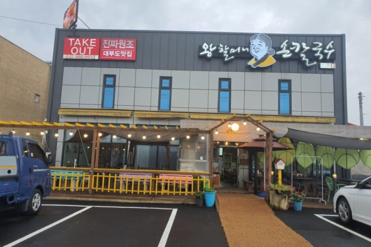 대부도_왕할머니_바지락_칼국수_4_공공3유형.jpeg