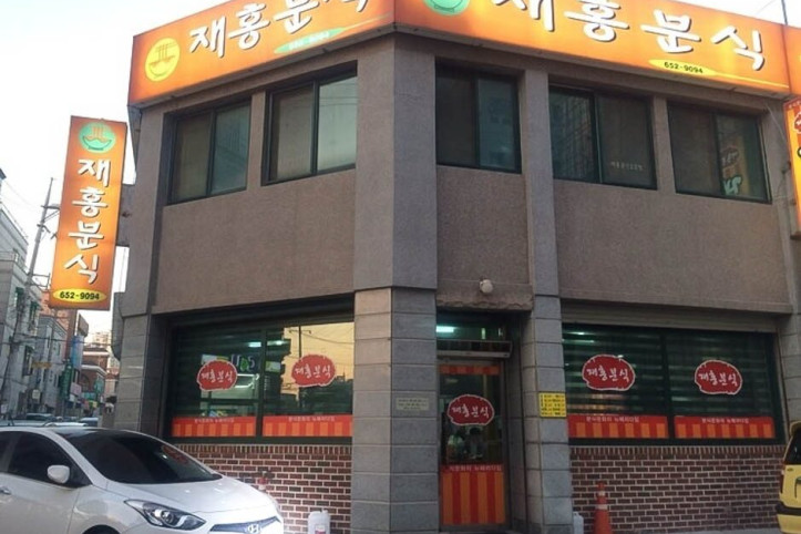 재홍분식_2_공공3유형.jpg