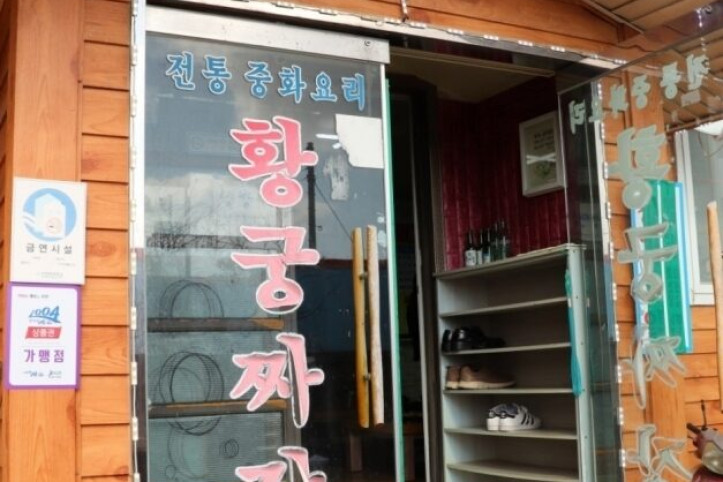 증도황궁짜장_3_공공3유형.jpg