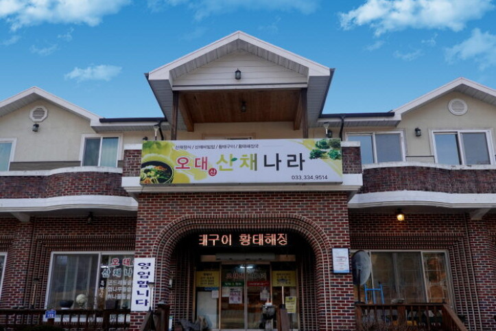 오대산산채나라_1_공공3유형.jpg
