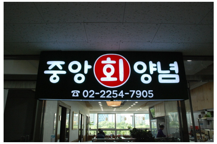중앙식당_1_공공3유형.JPG