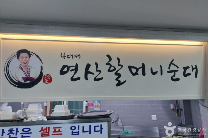 원조연산할머니순대_1_공공3유형.jpg