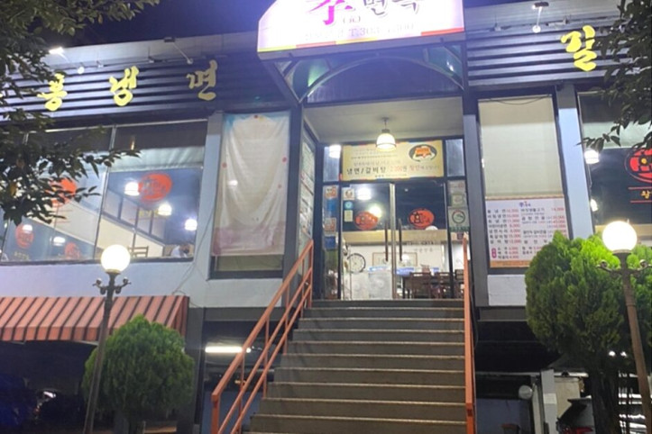 효면옥_신사본점_1_공공3유형.jpg