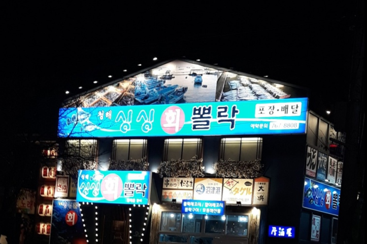 싱싱뽈락회_3_공공3유형.png