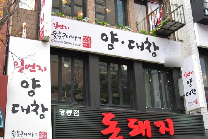 일번지양대창_명동_3_공공3유형.jpg
