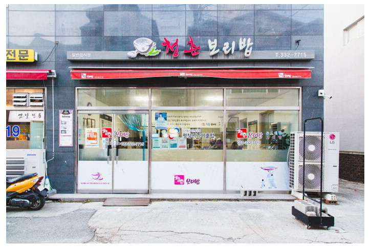 청춘보리밥_진부점_2_공공3유형.jpg
