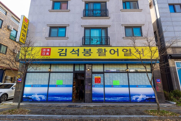 김석봉활어일식_3_공공3유형.jpg