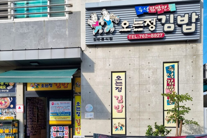 오는정김밥_5_공공1유형.jpg