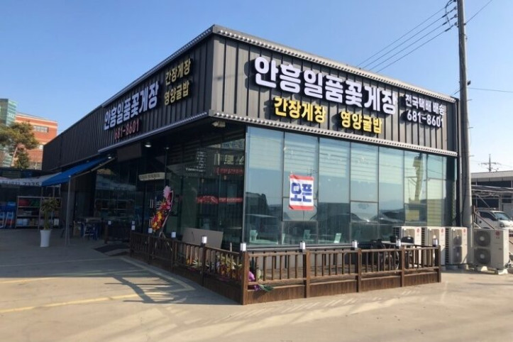 안흥일품꽃게장_2_공공3유형.jpg